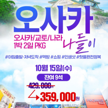 [부산출발] 10월 15일 1박 2일 오사카 여행