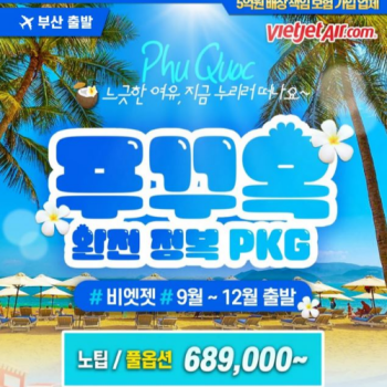 [부산출발] 베트남 푸꾸옥 완전정복 3박 5일 패키지여행