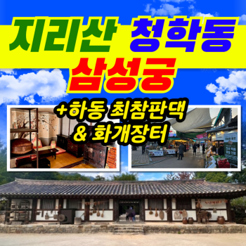 부산출발   지리산 청학동 삼성궁 감성여행 + 하동 최참판댁 ~화개장터 당일 버스여행