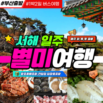 부산출발 서해 일주 별미여행 1박2일버스여행
