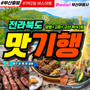 부산출발 전라북도 맛기행 1박2일 버스여행