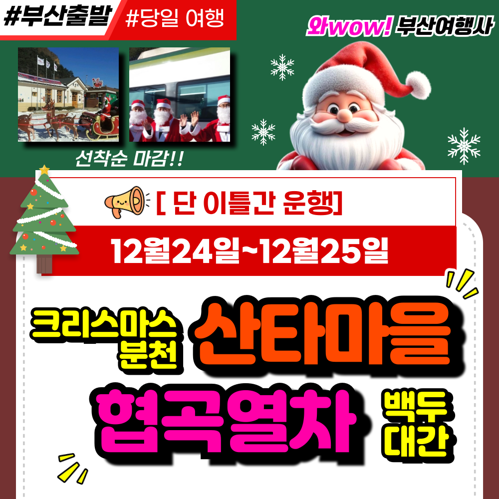 [부산출발]  크리스마스 분천 산타마을+백두대간 협곡열차