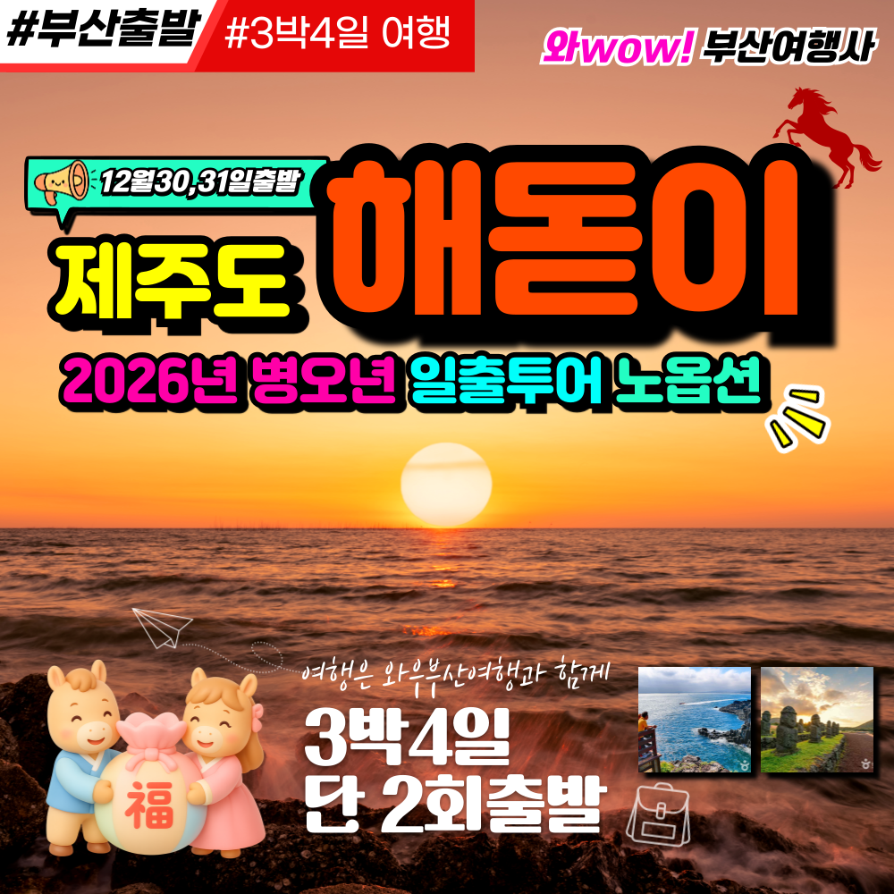 [부산및 전국출발] 제주도 해돋이 일출 투어