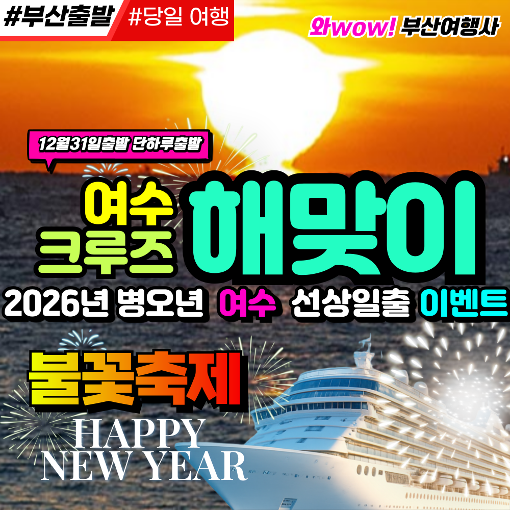 부산출발 여수 선상 해맞이 불꽃쇼 선착순마감(리무진운행)