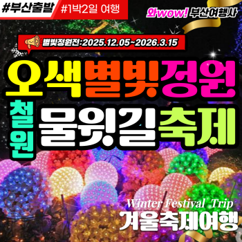 [부산출발]오색별빛정원 철원한탄강물윗길축제 (리무진운행)