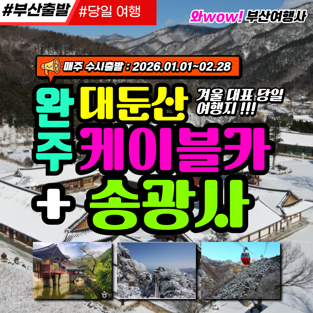 [부산출발] 완주 대둔산 케이블카+송광사