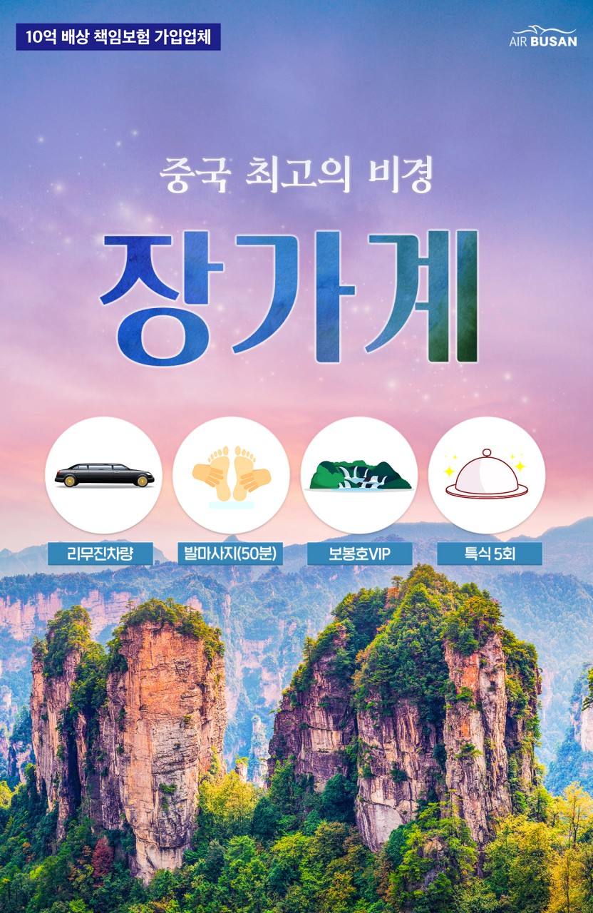 [부산출발] 중국 최고의 비경 장가계
