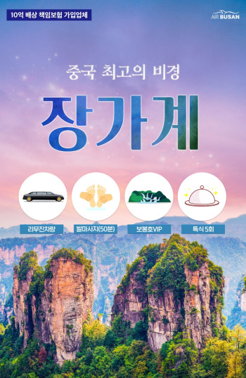 [부산출발] 중국 최고의 비경 장가계