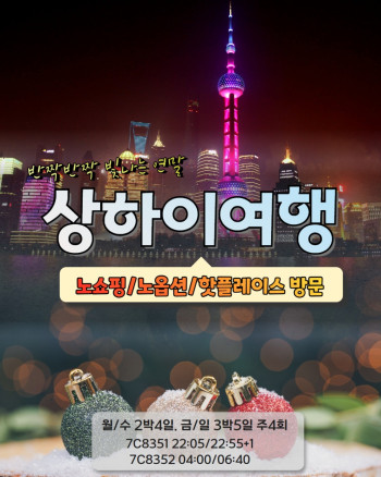 [부산출발] 7C 상해 2박4일 / 3박5일 PKG