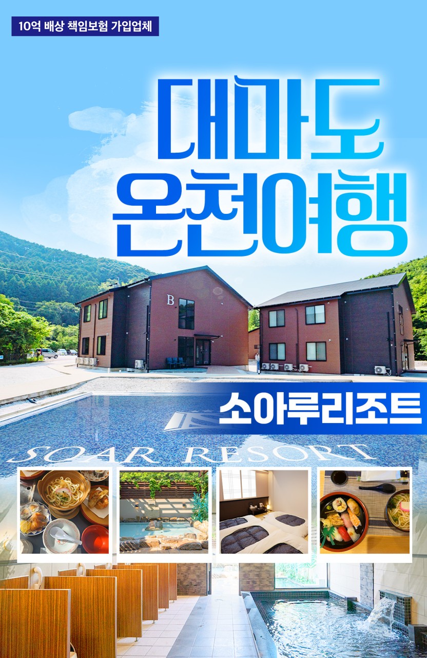 [부산출발]대마도온천여행 쓰시마링크호 + 소아루 ♨온천 리조트