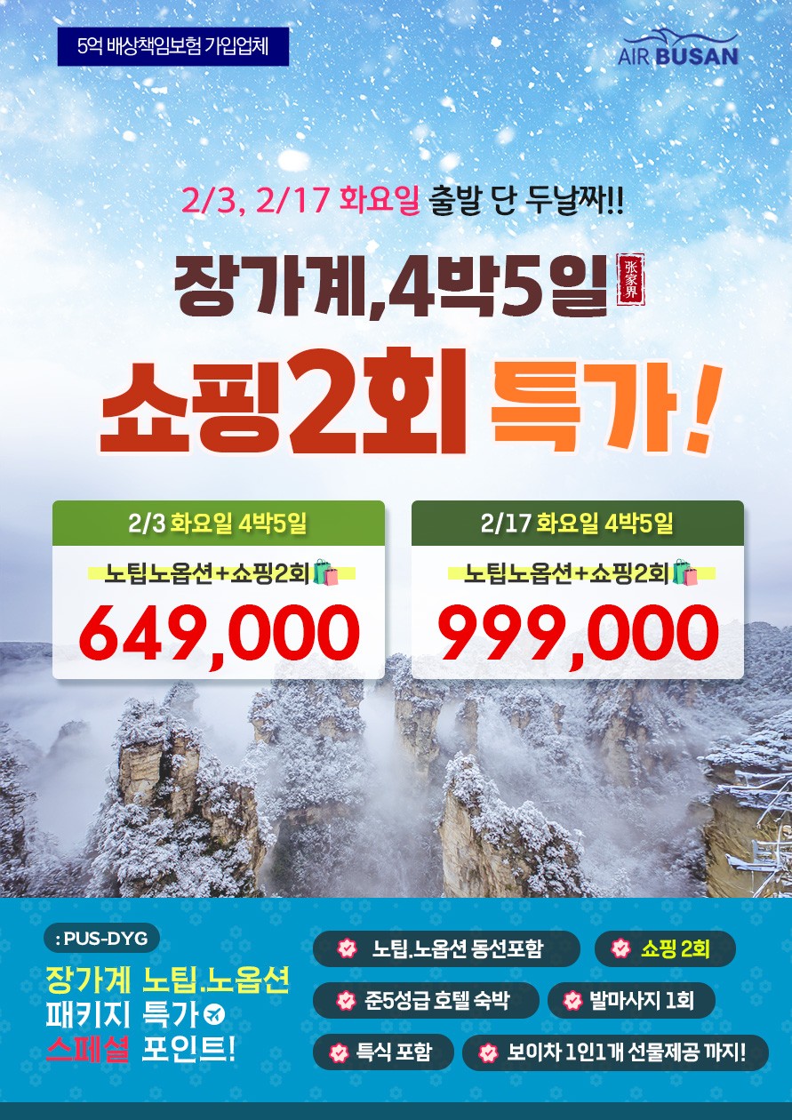 [부산출발] 2026년 장가계 특가 ‘노팁 · 노옵션 · 쇼핑 2회’