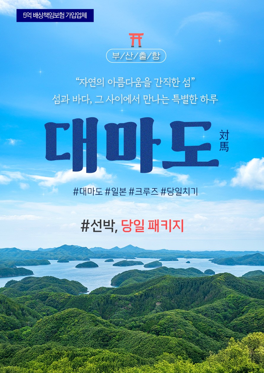 [부산출발]부산-대마도 당일 관광 PKG 특가 안내!