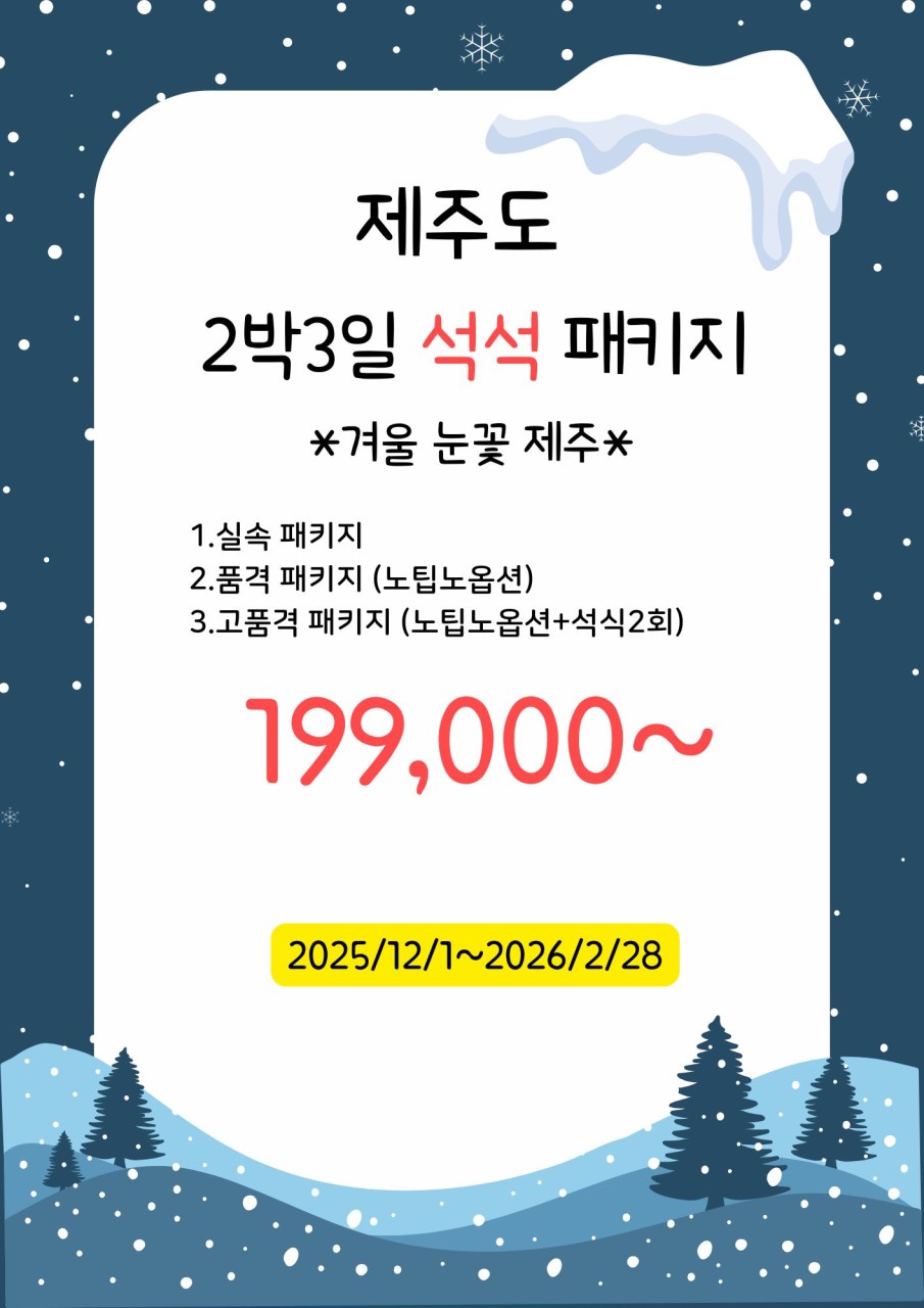 [부산출발] 제주도 눈꽃 제주 겨울  2박3일 석석