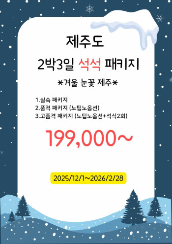 [부산출발] 제주도 눈꽃 제주 겨울  2박3일 석석