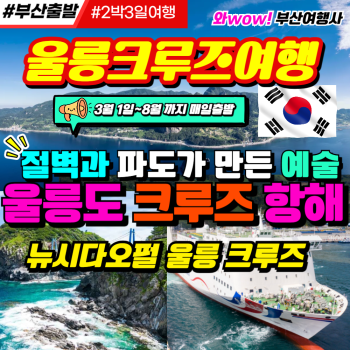 [울릉도 크루즈여행] 절벽과 파도가 만든 예술, 울릉도 항해