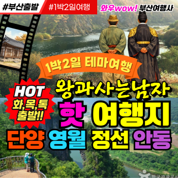[부산출발] 왕과 사는 남자 핫 여행지 1박2일 단양 영월 정선 안동