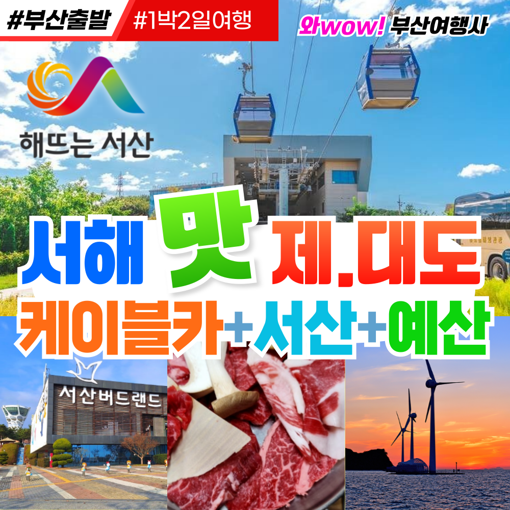 [부산출발] 서해 맛 제부도.대부도 케이블카+서산+예산 1박2일