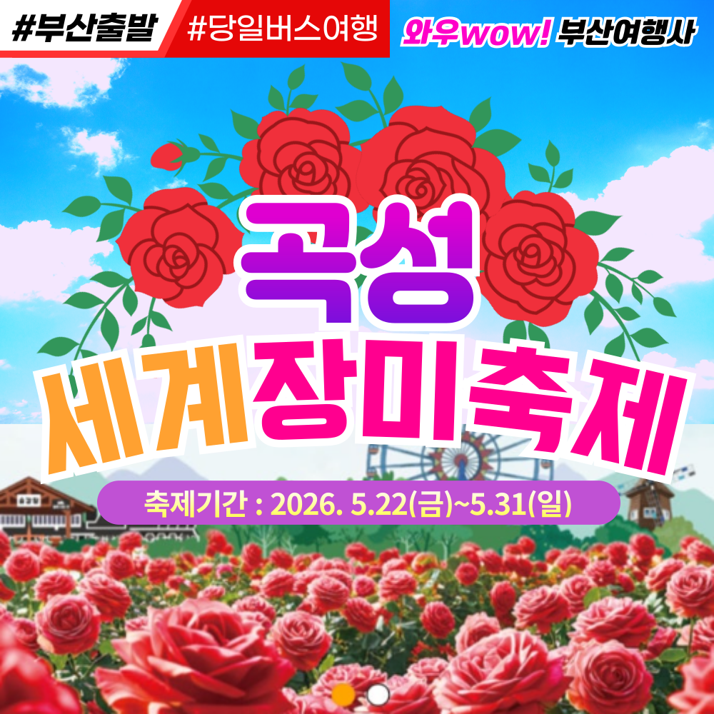 [부산출발]  곡성 세계장미축제 당일버스여행