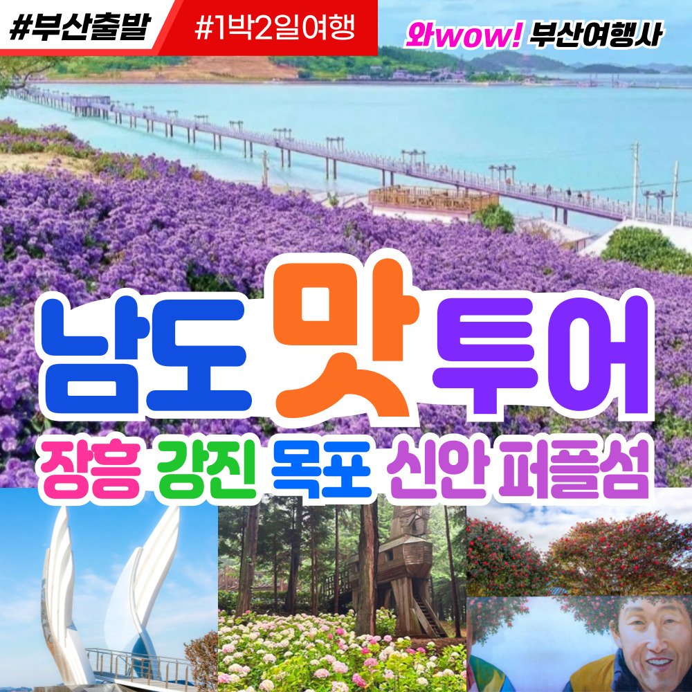 [부산출발] 남도 맛 투어 장흥 강진 목포 신안 퍼플섬 1박2일