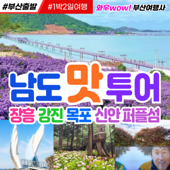 [부산출발] 남도 맛 투어 장흥 강진 목포 신안 퍼플섬 1박2일