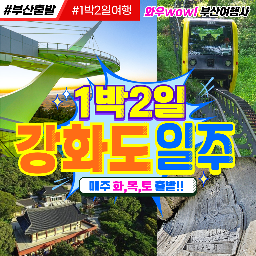[부산출발] 강화도 일주 1박 2일