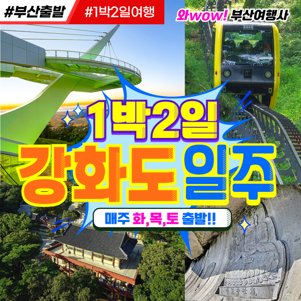 [부산출발] 강화도 일주 1박 2일