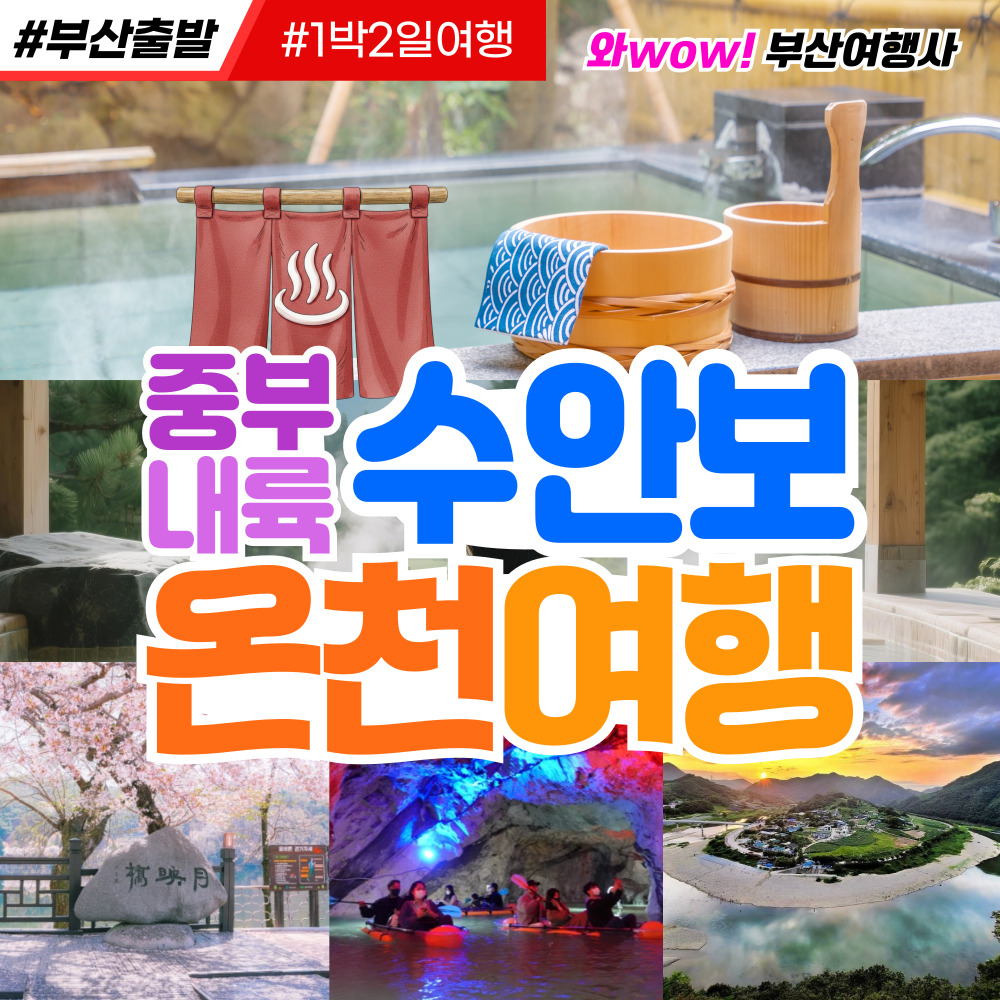 [부산출발] 중부내륙 수안보 온천여행 1박2일 리무진 여행
