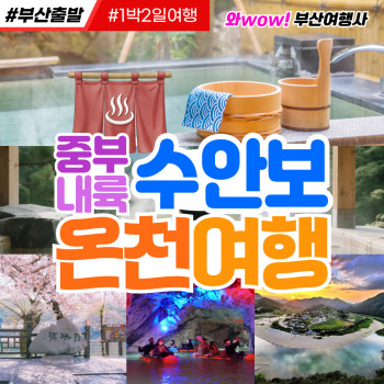 [부산출발] 중부내륙 수안보 온천여행 1박2일 리무진 여행