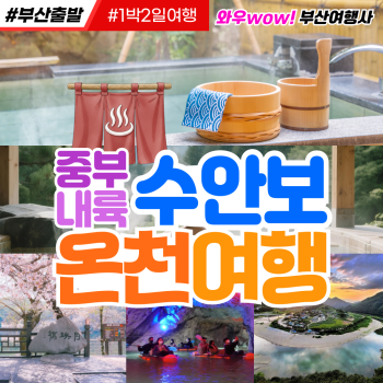 [부산출발] 중부내륙 수안보 온천여행 1박2일 리무진 여행