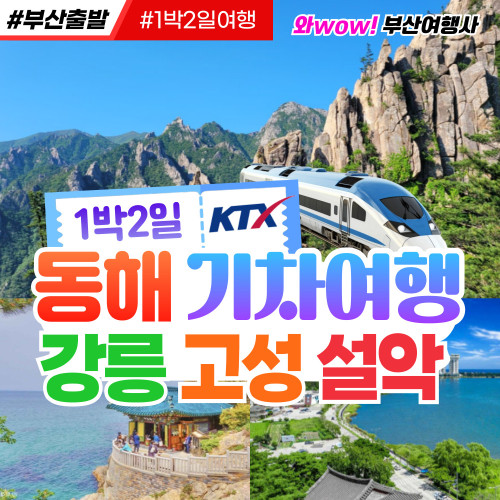 [부산출발] 동해선 KTX 기차여행 강릉 설악 고성 1박2일 리무진투어