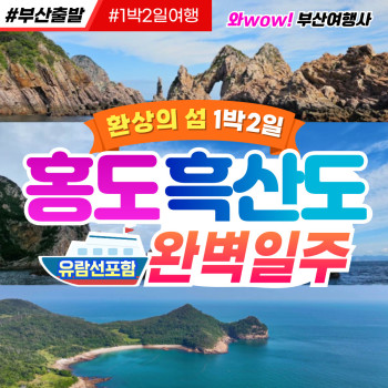 [부산출발] 환상의 섬 홍도＋흑산도 완전일주 유람선 포함 1박2일