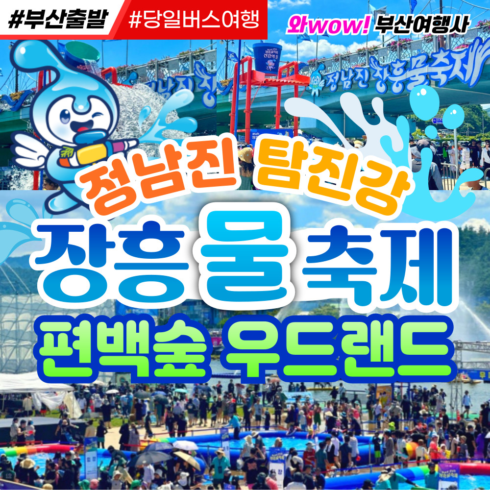 [부산출발] 정남진 장흥 물축제 탐진강물 축제 당일 테마여행 버스투어
