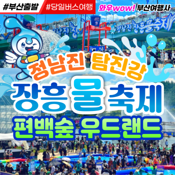 [부산출발] 정남진 장흥 물축제 탐진강물 축제 당일 테마여행 버스투어
