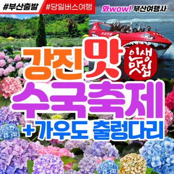 [부산출발] 강진 맛 수국축제 + 가우도 출렁다리 당일 버스여행