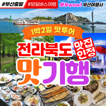 [부산출발] 전라북도 맛기행 1박2일 버스여행