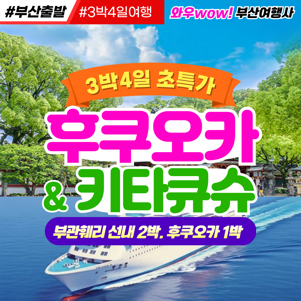 [부산출발] 후쿠오카 부관훼리타고 떠나는 초특가 일본여행 (3박4일)