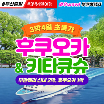[부산출발] 후쿠오카 부관훼리타고 떠나는 초특가 일본여행 (3박4일)