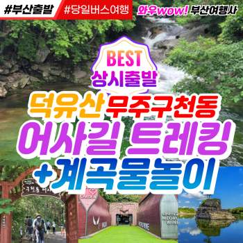 [부산출발] 덕유산 무주 구천동 어사길 트레킹 계곡물놀이 당일 버스여행