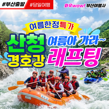 [부산출발] 산청 경호강 래프팅 당일버스여행