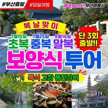 [부산출발] 복날맞이!! 초복.중복.말복 보양식 투어 당일버스여행