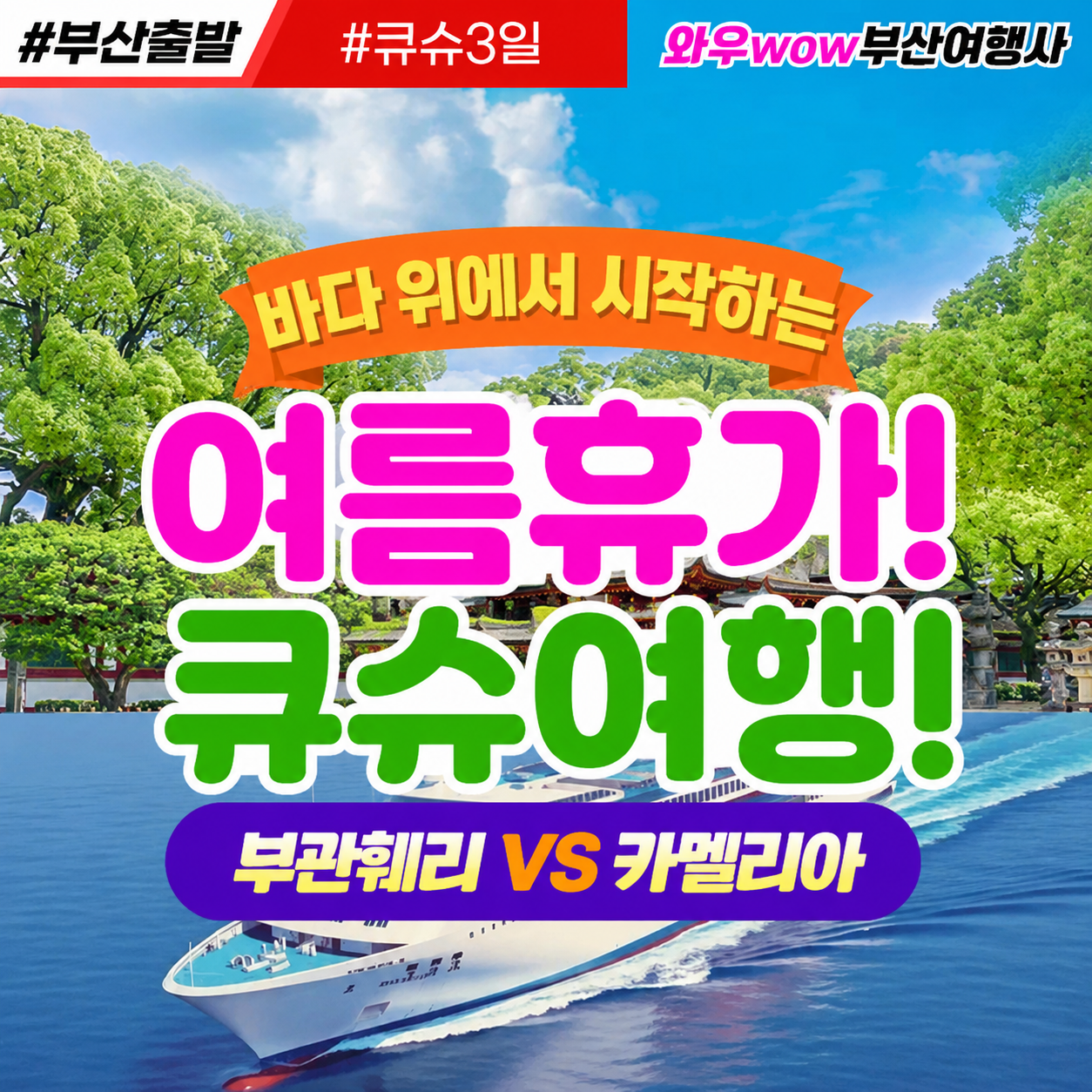 [부산출발] 큐슈여행! 부관훼리 VS 카멜리아  같은 큐슈, 다른 매력의 여름휴가!