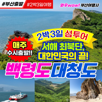 [부산출발] 서해 최북단, 대한민국의 끝! 백령도 대청도 2박3일 섬여행
