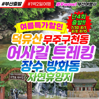 [부산출발] 무주 구천동 어사길+ 장수 방화동 자연휴양지 1박2일 버스여행