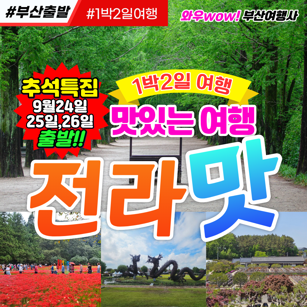 [부산출발] 맛있는 여행 전라맛 1박2일 여행