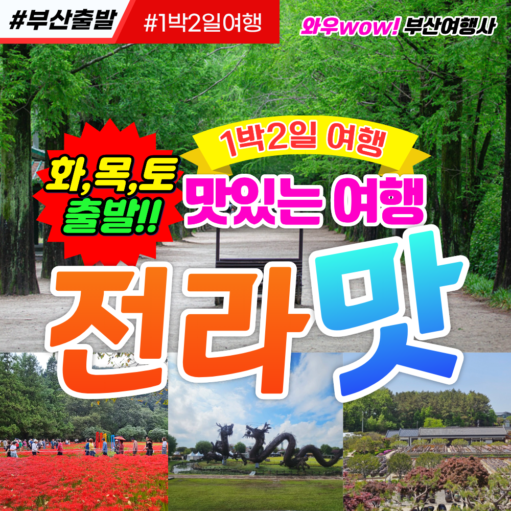 [부산출발] 맛있는 여행 전라맛 1박2일 여행