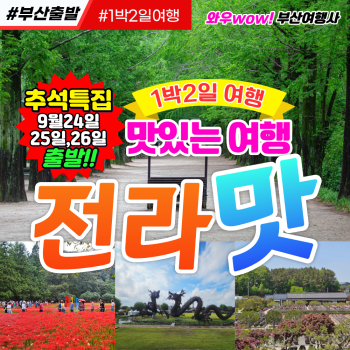 [부산출발] 맛있는 여행 전라맛 1박2일 여행