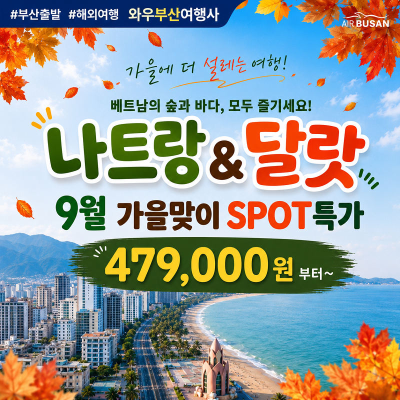 [부산출발] 나트랑 + 달랏 3박 5일 - 9월 가을맞이 SPOT 특가