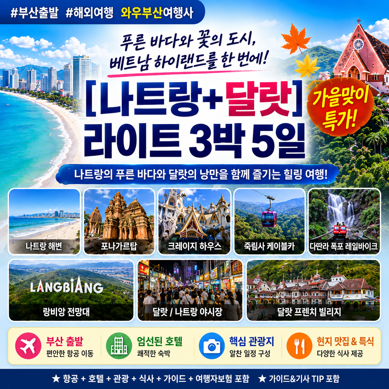 [부산출발] 나트랑 + 달랏 3박 5일 - 9월 가을맞이 SPOT 특가