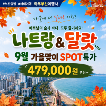 [부산출발] 나트랑 + 달랏 3박 5일 - 9월 가을맞이 SPOT 특가