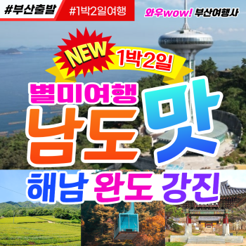 [부산출발 ] 별미여행 남도 맛 해남 완도 강진 1박2일 여행